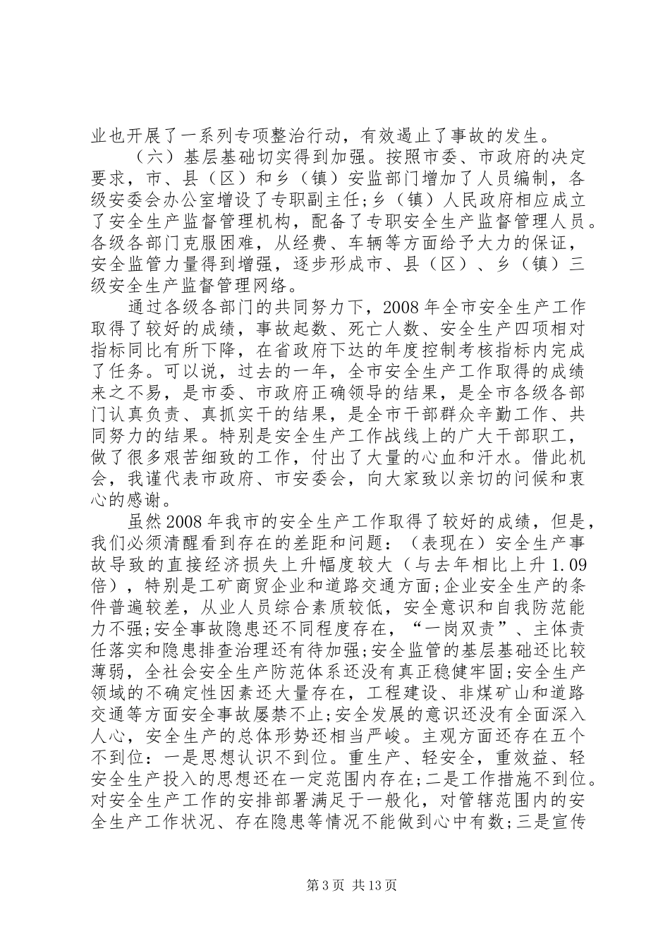 副市长安全生产工作会议上的讲话发言_第3页