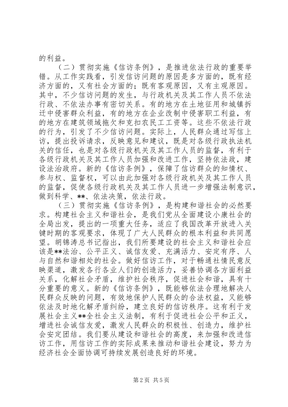 在全市学习贯彻《信访条例》会议上的讲话发言(1)_第2页