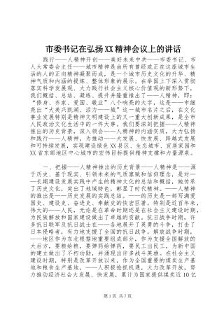 市委书记在弘扬XX精神会议上的讲话发言