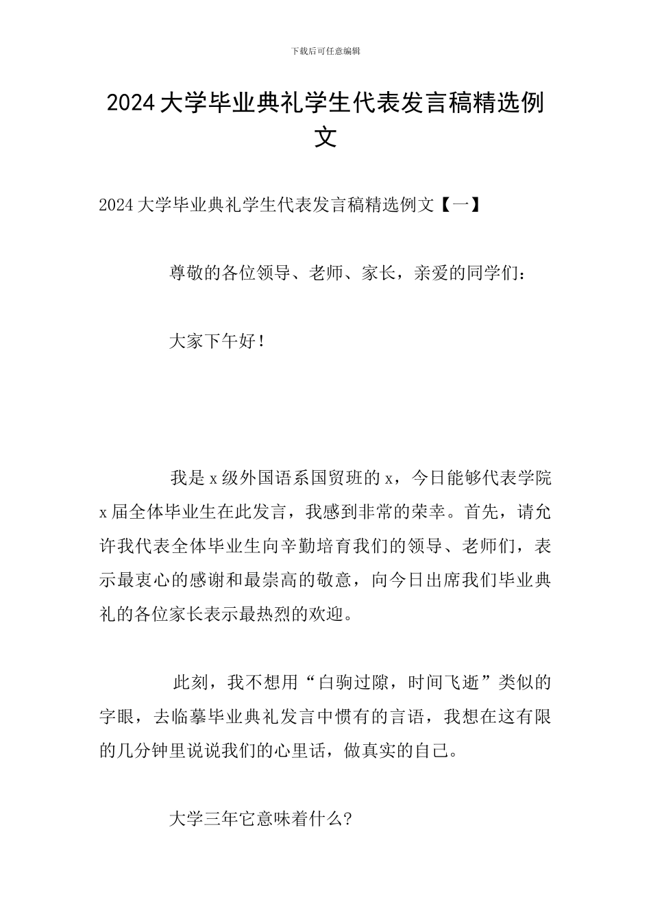 2024大学毕业典礼学生代表发言稿精选例文_第1页