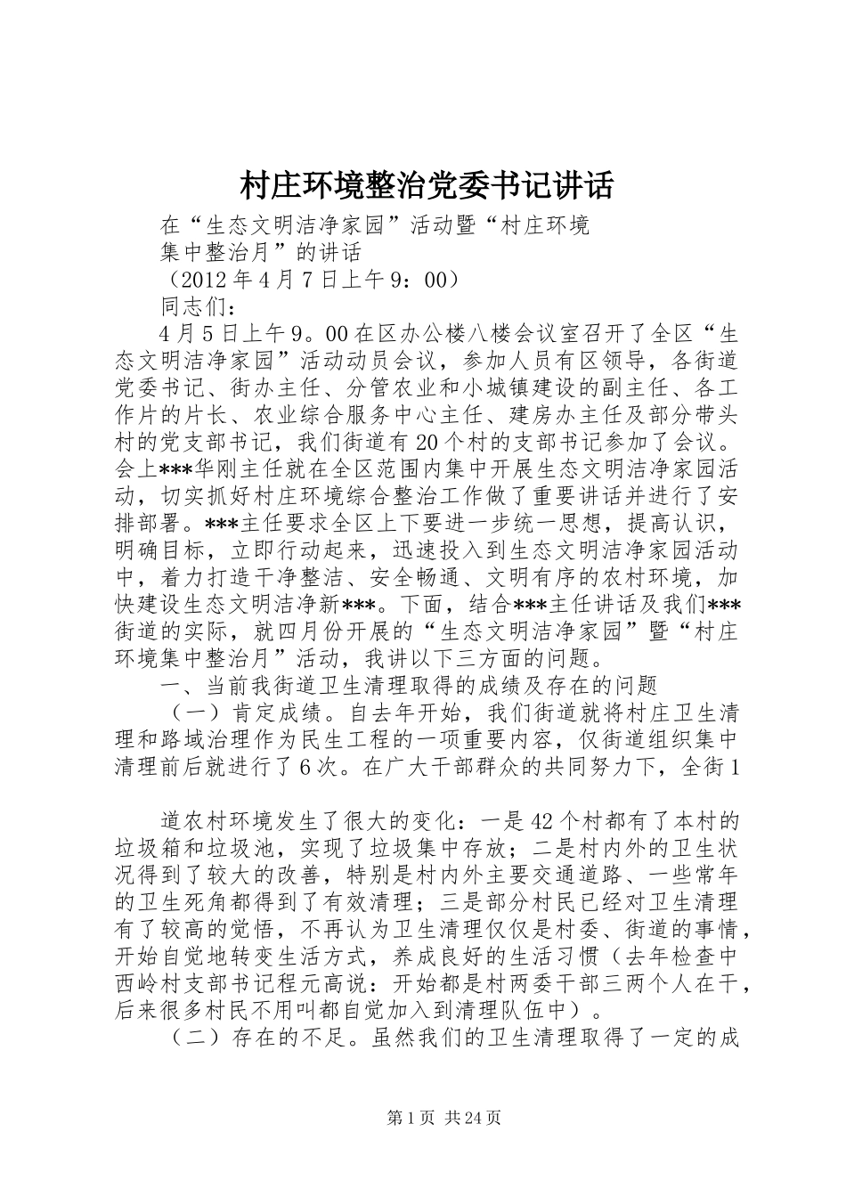 村庄环境整治党委书记讲话发言_第1页