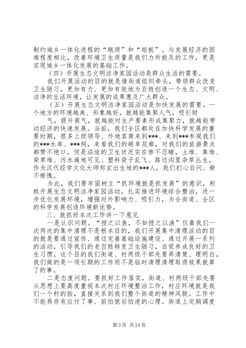 村庄环境整治党委书记讲话发言_第3页