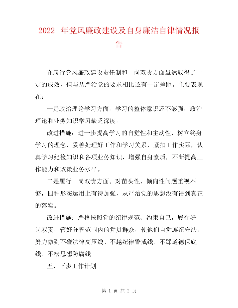 2022年党风廉政建设及自身廉洁自律情况报告_第1页