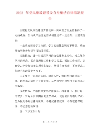 2022年党风廉政建设及自身廉洁自律情况报告