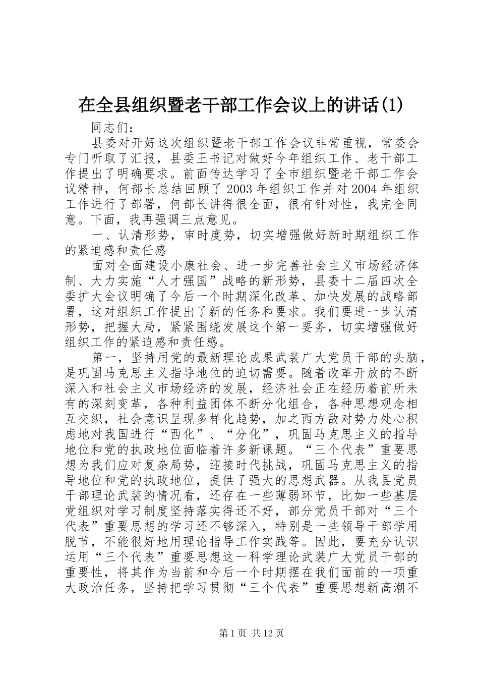 在全县组织暨老干部工作会议上的讲话发言(1)_第1页