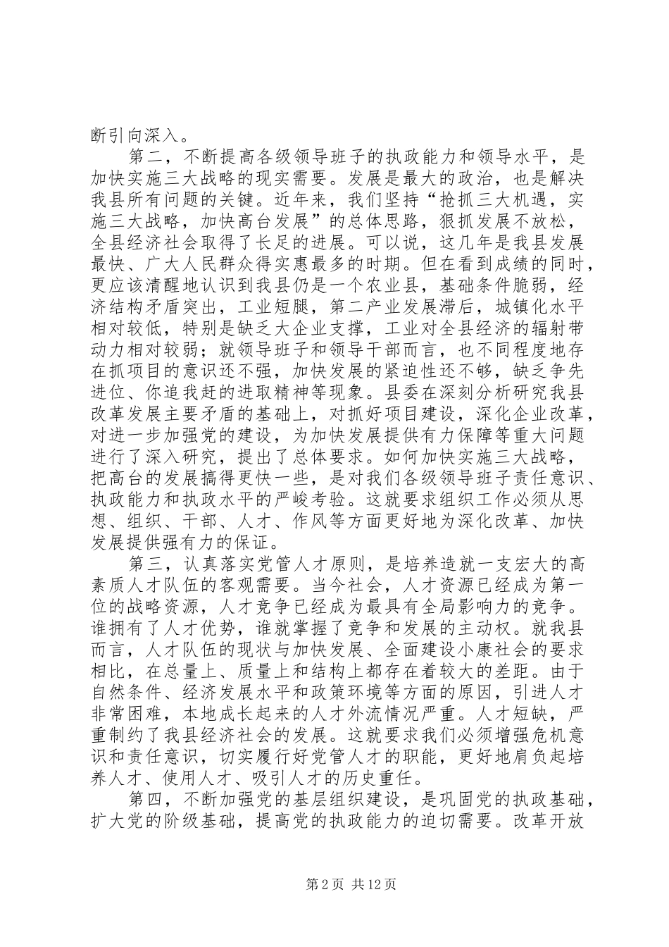在全县组织暨老干部工作会议上的讲话发言(1)_第2页