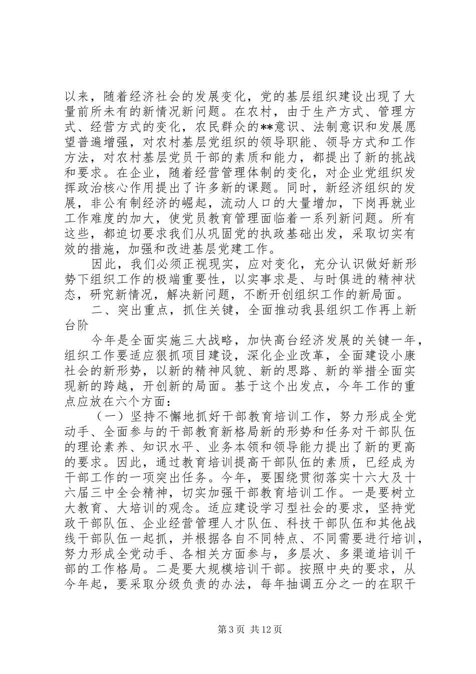 在全县组织暨老干部工作会议上的讲话发言(1)_第3页