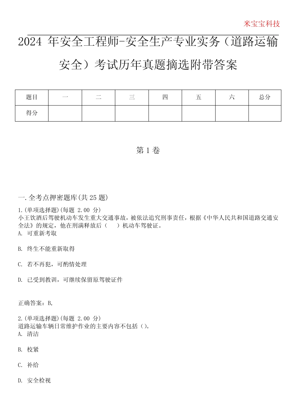 2024年安全工程师-安全生产专业实务(道路运输安全)考试历年真题摘选附 _第1页