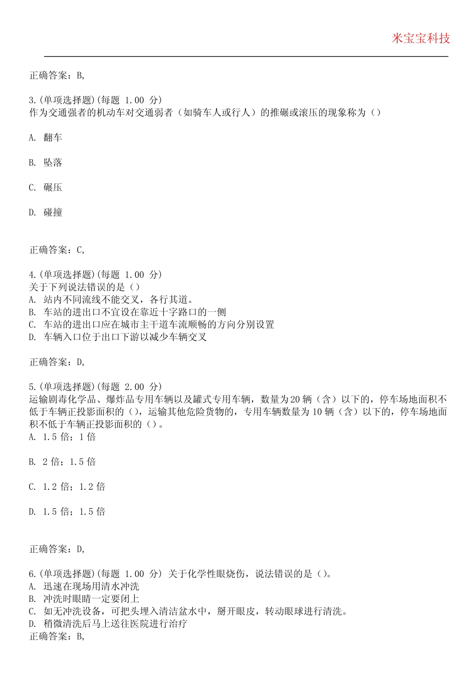 2024年安全工程师-安全生产专业实务(道路运输安全)考试历年真题摘选附 _第2页