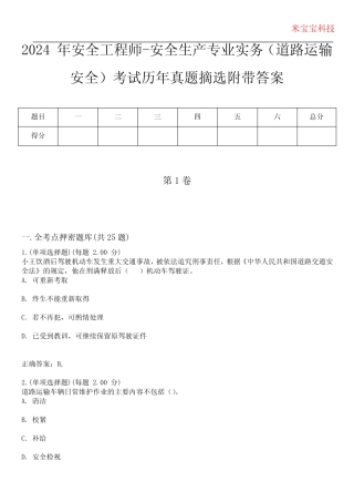 2024年安全工程师-安全生产专业实务(道路运输安全)考试历年真题摘选附 