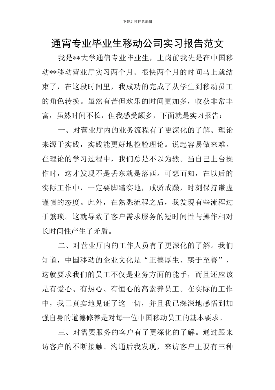 通宵专业毕业生移动公司实习报告范文_第1页
