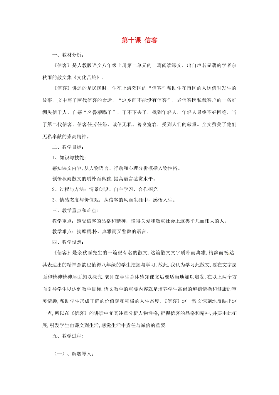 山东省济宁市微山县高楼乡第一中学八年级语文上册 第十课 信客教学设计 新人教版_第1页
