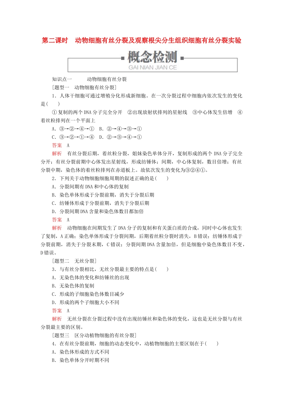 高中生物 第6章 第1节 第二课时 动物细胞有丝分裂及观察根尖分生组织细胞有丝分裂实验学案 新人教版必修1-新人教版高中必修1生物学案_第1页