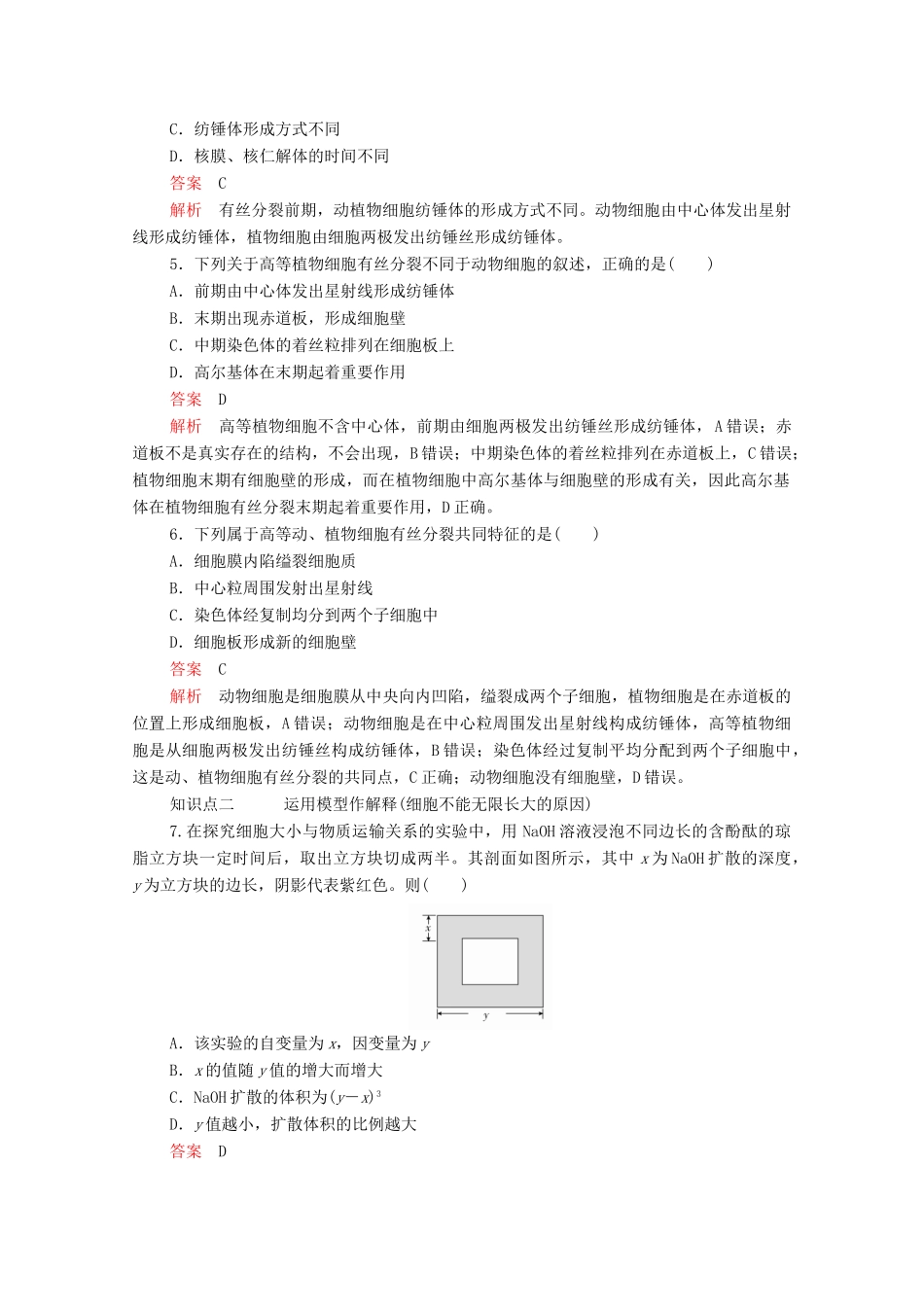 高中生物 第6章 第1节 第二课时 动物细胞有丝分裂及观察根尖分生组织细胞有丝分裂实验学案 新人教版必修1-新人教版高中必修1生物学案_第2页