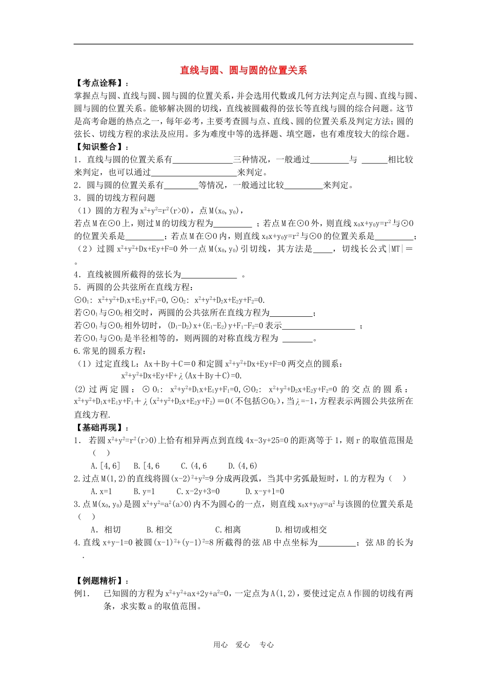 高三数学高考一本通解析几何第一轮复习第五课时 直线与圆 圆与圆的位置关系教案人教版_第1页
