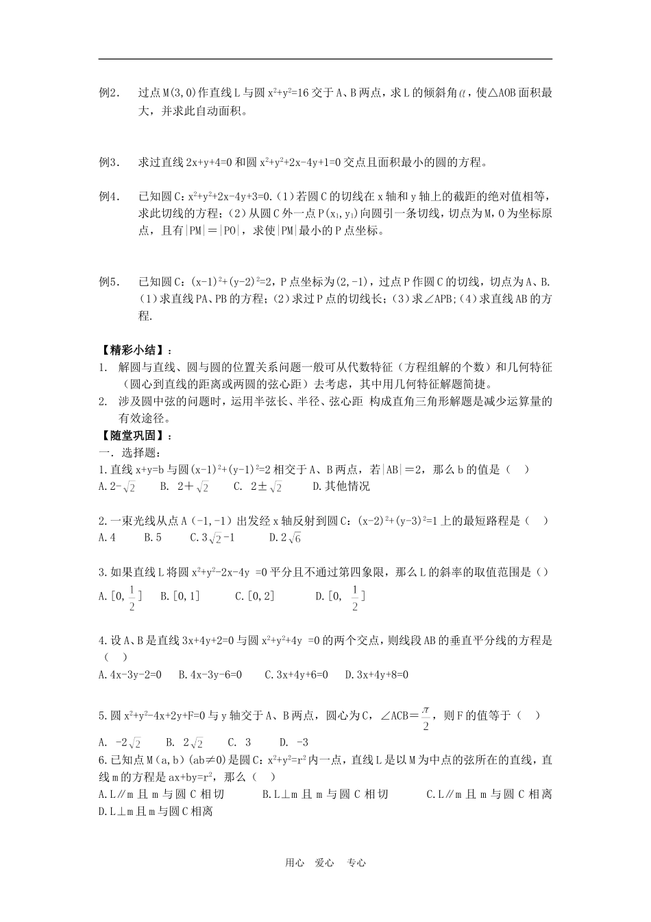 高三数学高考一本通解析几何第一轮复习第五课时 直线与圆 圆与圆的位置关系教案人教版_第2页