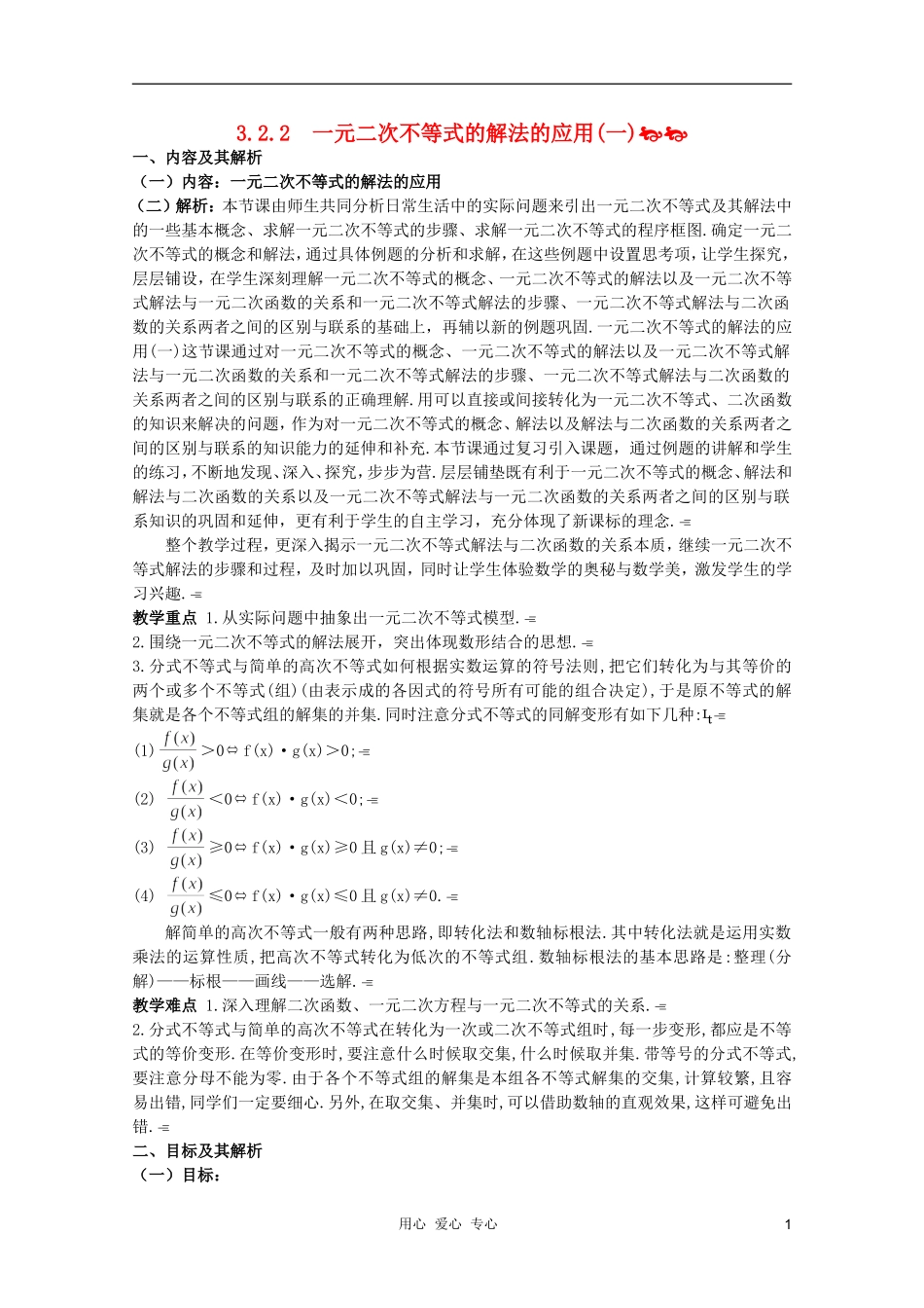 云南省保山曙光学校高二数学《一元二次不等式的解法的应用一》教学设计_第1页