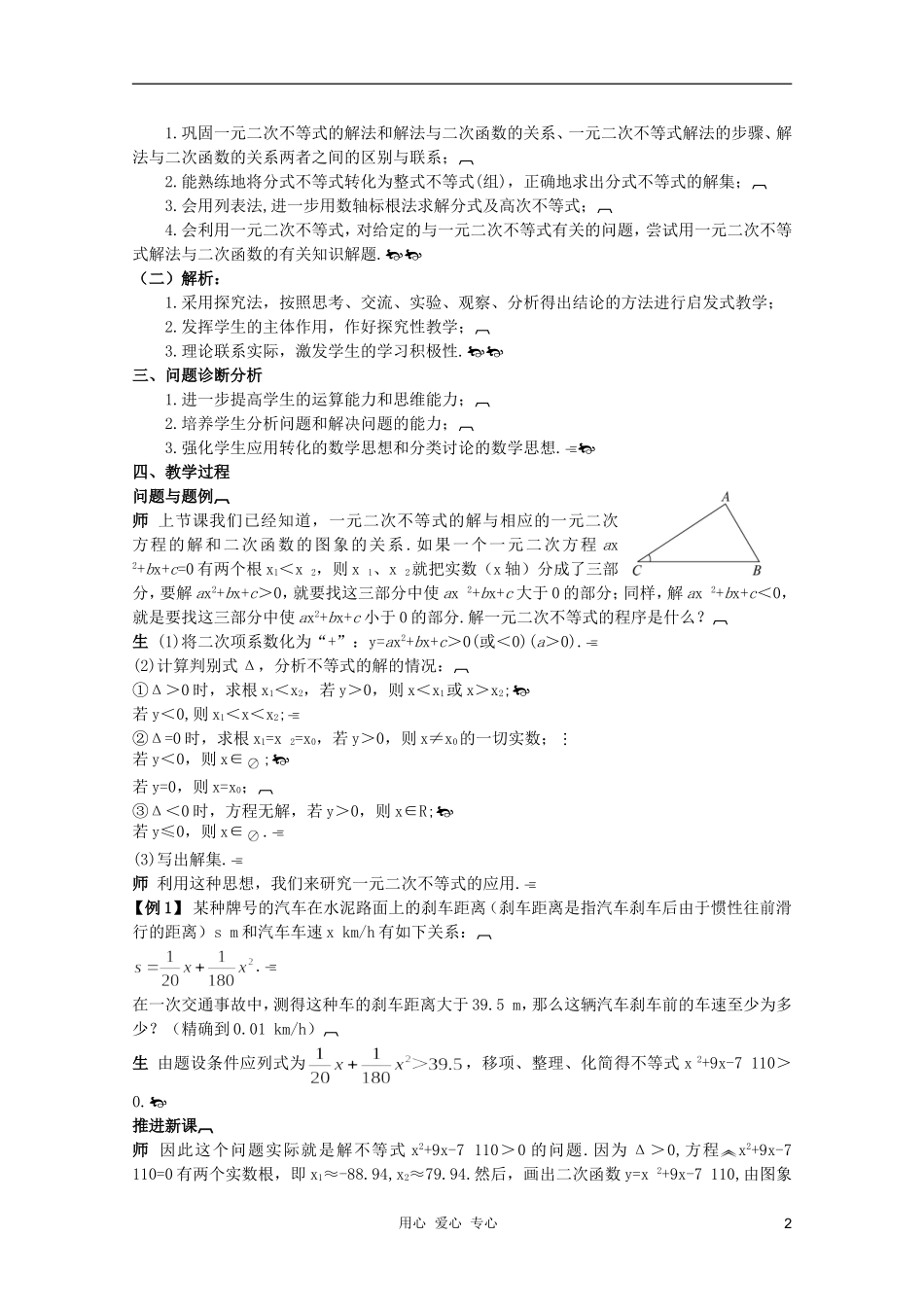 云南省保山曙光学校高二数学《一元二次不等式的解法的应用一》教学设计_第2页