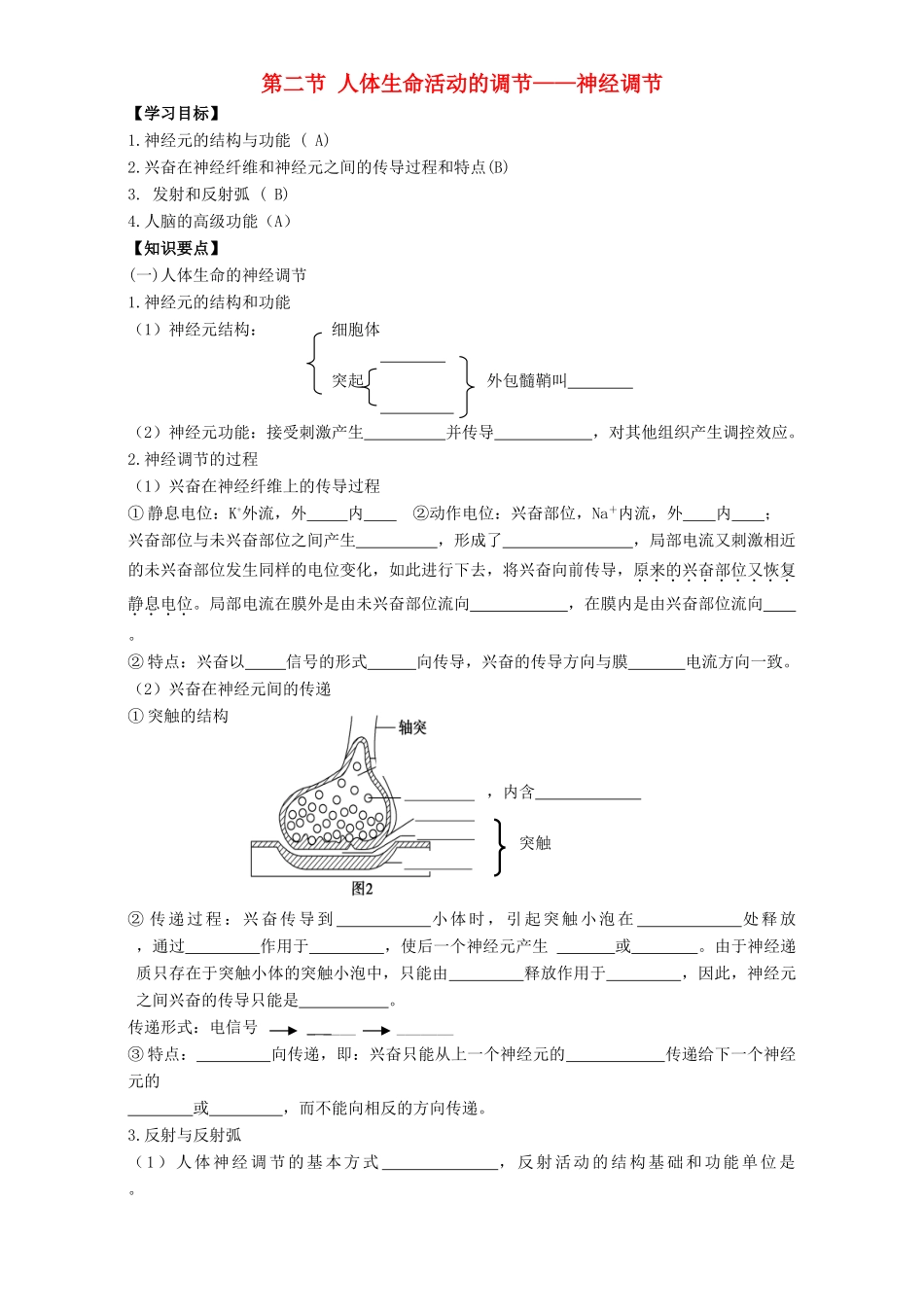 高中生物 第二章 生物个体的稳态 2.2 人体生命活动的调节——神经调节导学案 苏教版必修3-苏教版高一必修3生物学案_第1页