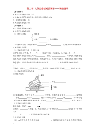 高中生物 第二章 生物个体的稳态 2.2 人体生命活动的调节——神经调节导学案 苏教版必修3-苏教版高一必修3生物学案