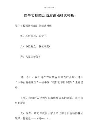 端午节校园活动演讲稿精选模板