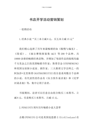 书店开学活动营销策划