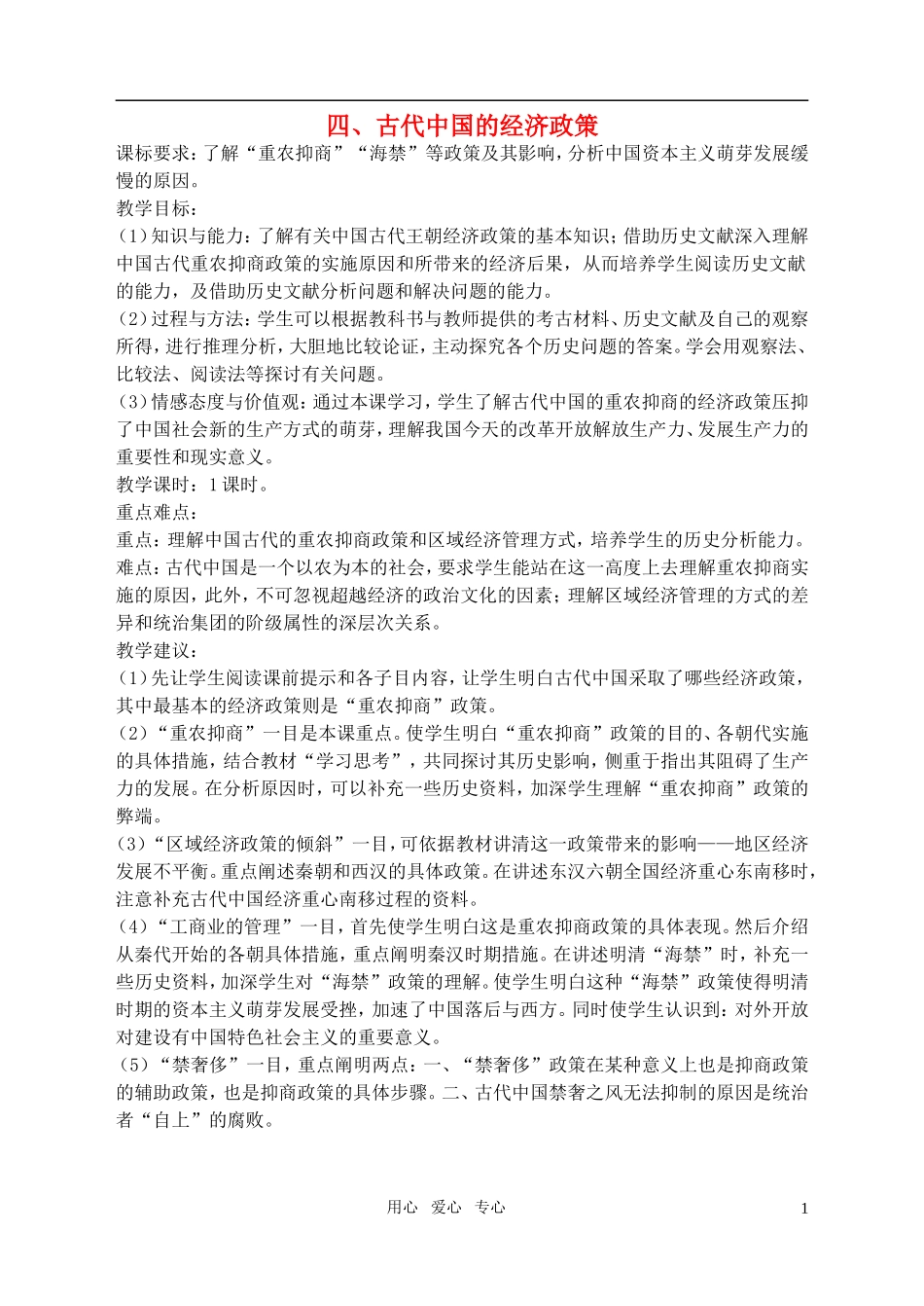 高中历史 1、4古代中国的经济政策教案 新人教版必修2_第1页