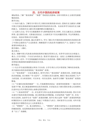 高中历史 1、4古代中国的经济政策教案 新人教版必修2