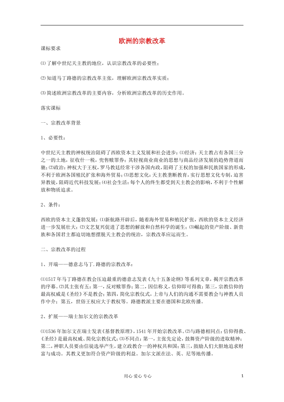 高中历史 欧洲的宗教改革教案 岳麓版选修 _第1页