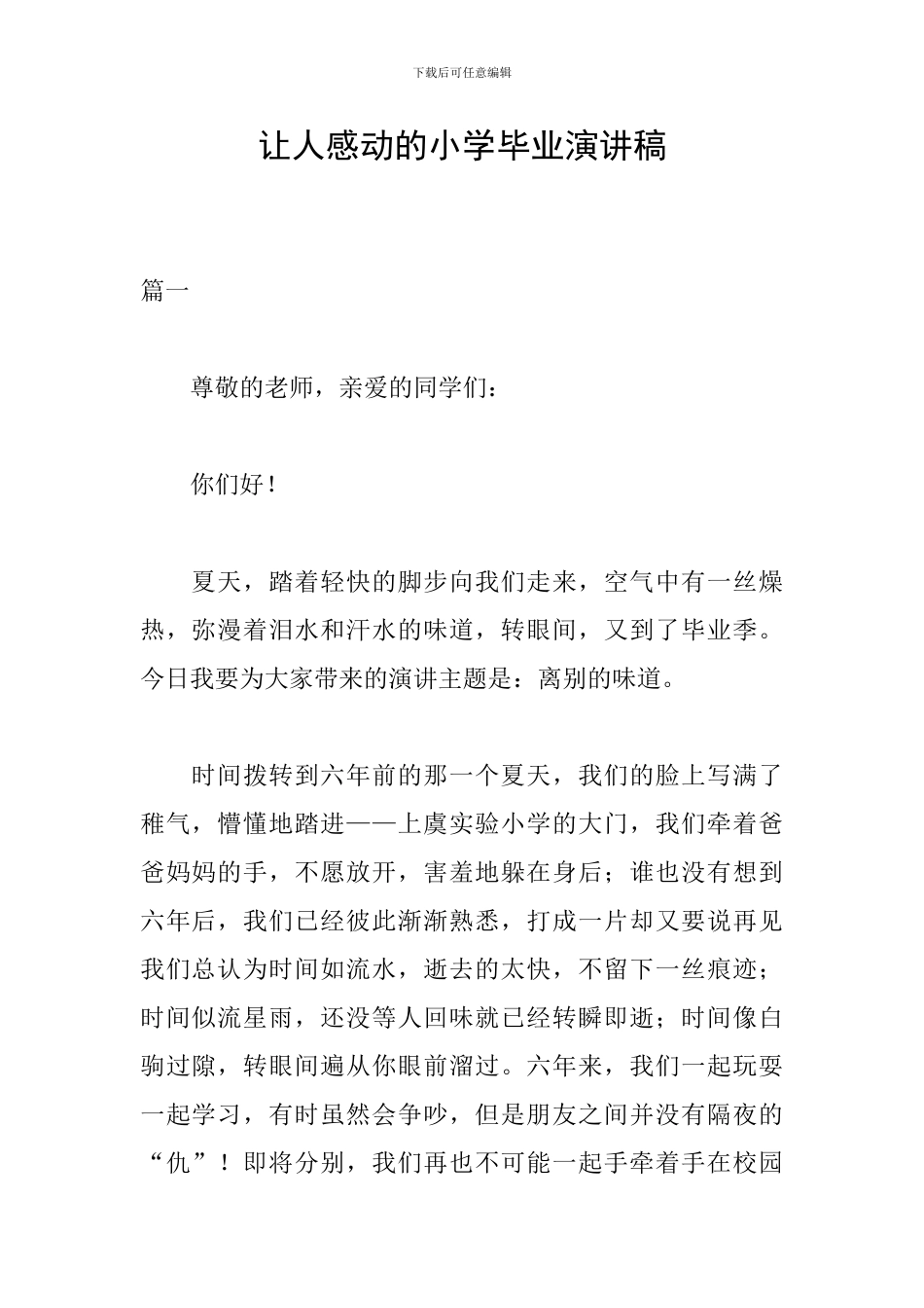 让人感动的小学毕业演讲稿_第1页