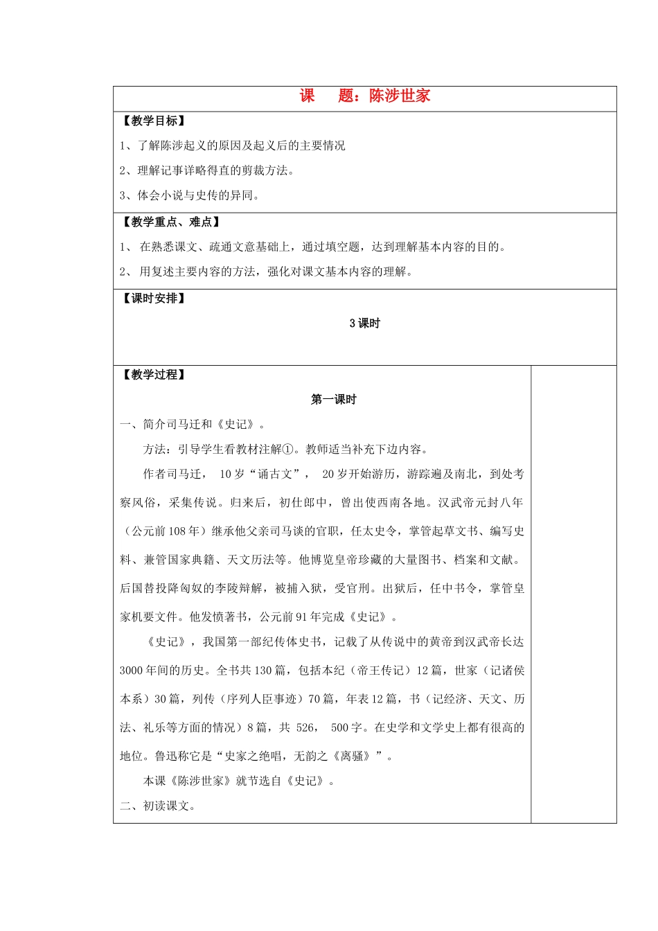 九年级语文上册 陈涉世家表格教案 苏教版_第1页