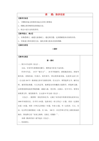九年级语文上册 陈涉世家表格教案 苏教版