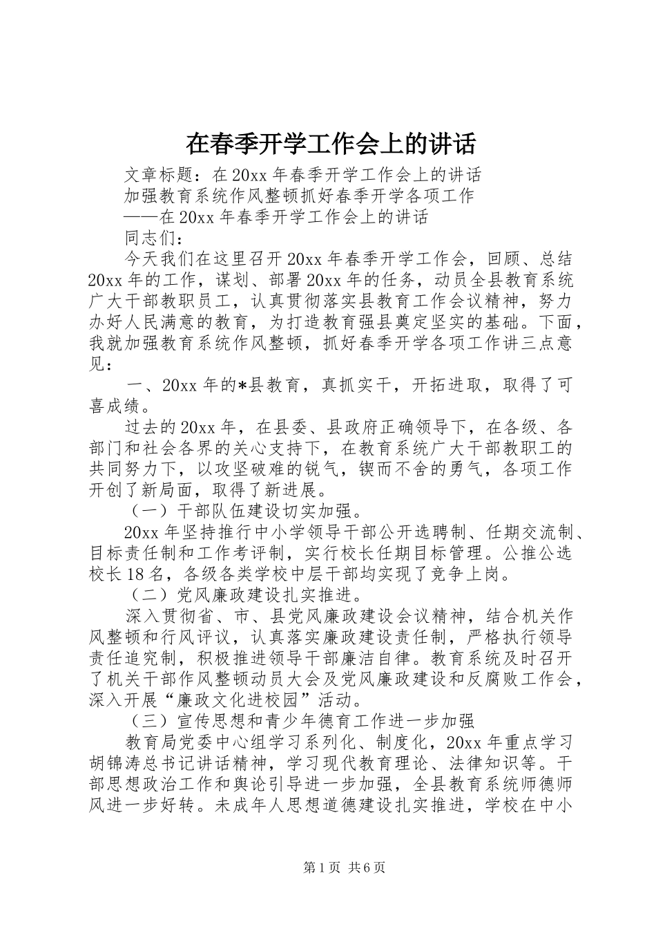 在春季开学工作会上的讲话发言_第1页