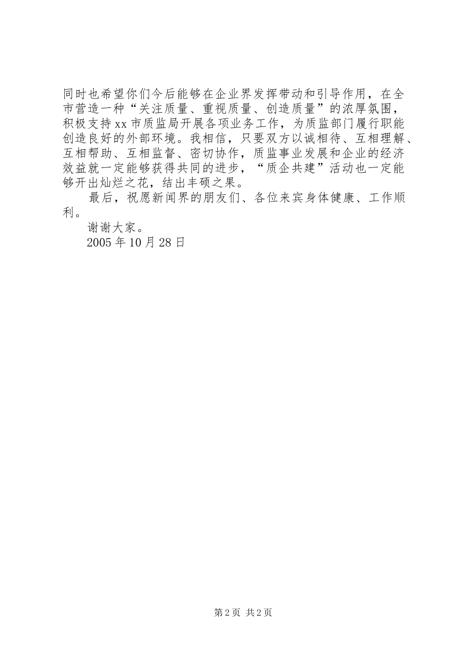 在质企共建签约仪式上讲话发言_第2页