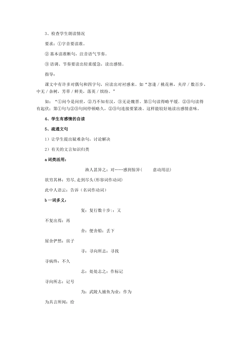 天津市宝坻区黑狼口中学八年级语文上册《第21课 桃花源记》教案1 新人教版_第2页