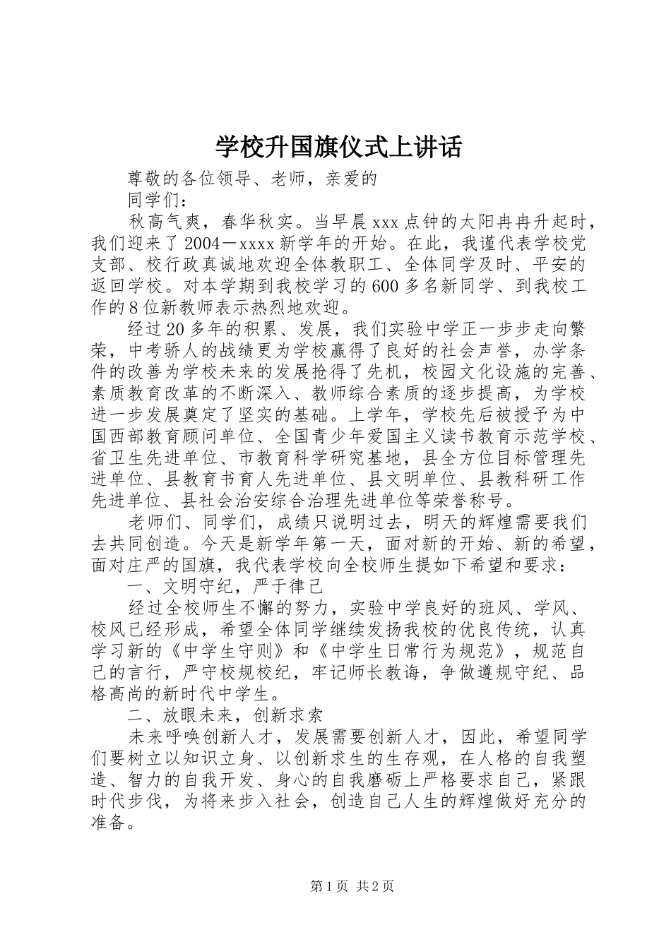 学校升国旗仪式上讲话发言_第1页