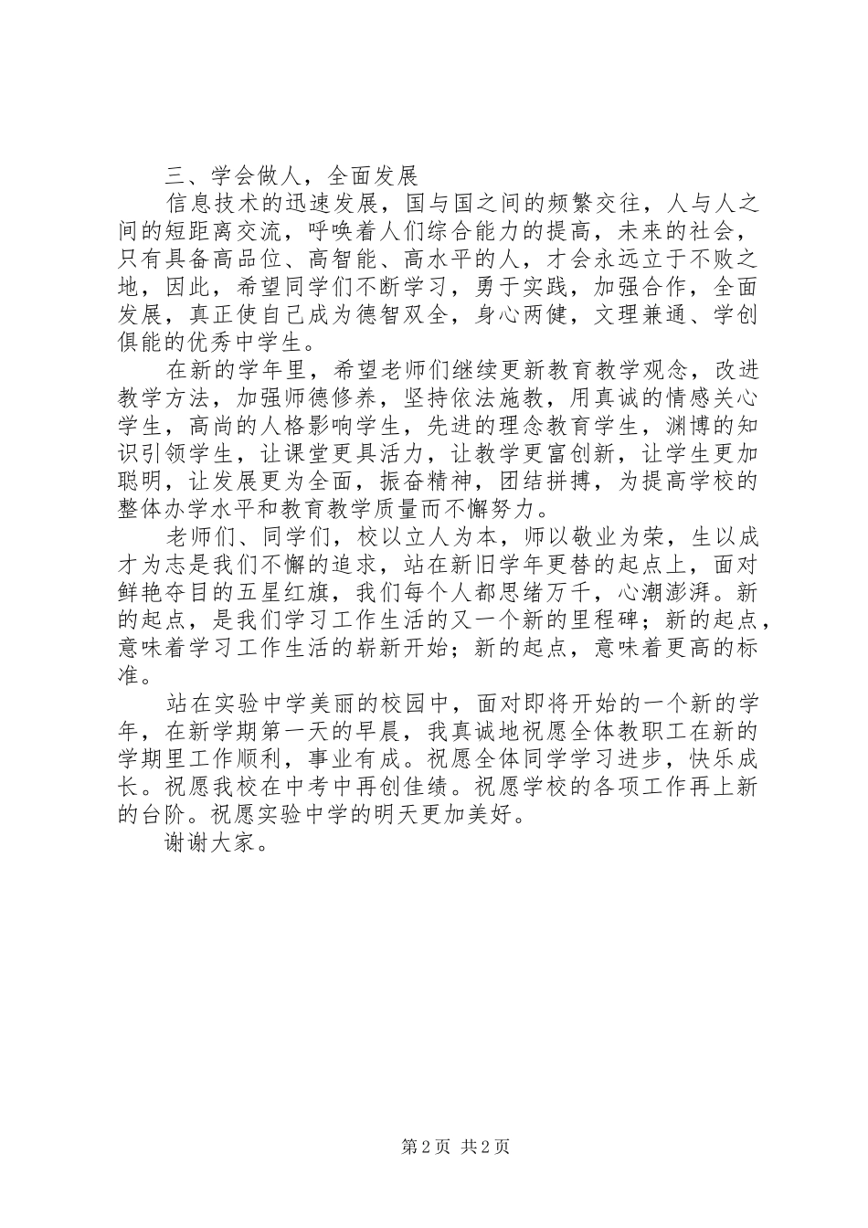学校升国旗仪式上讲话发言_第2页