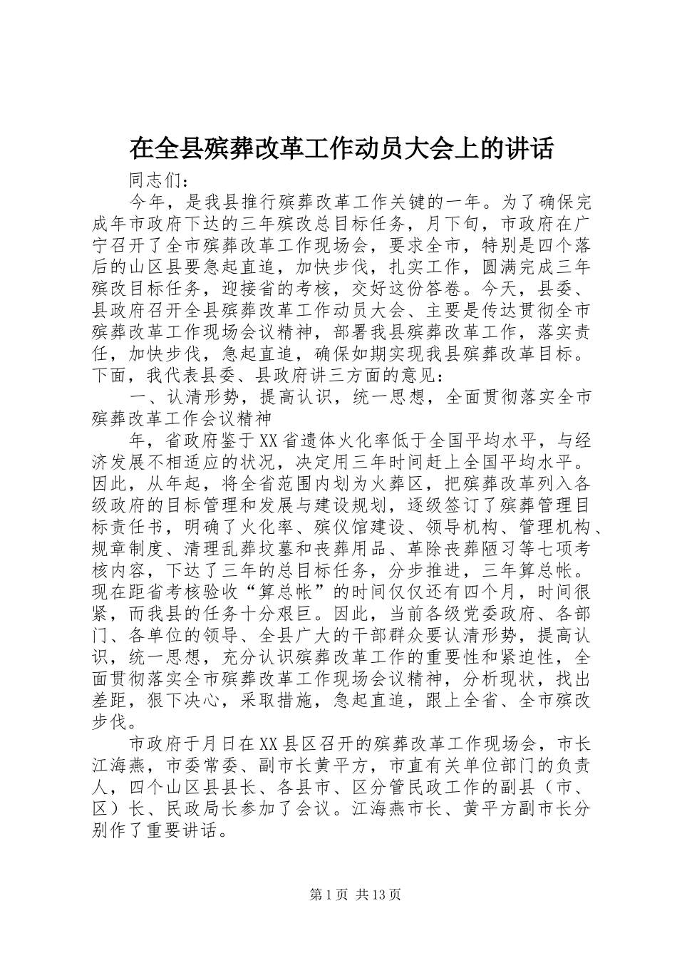 在全县殡葬改革工作动员大会上的讲话发言_第1页