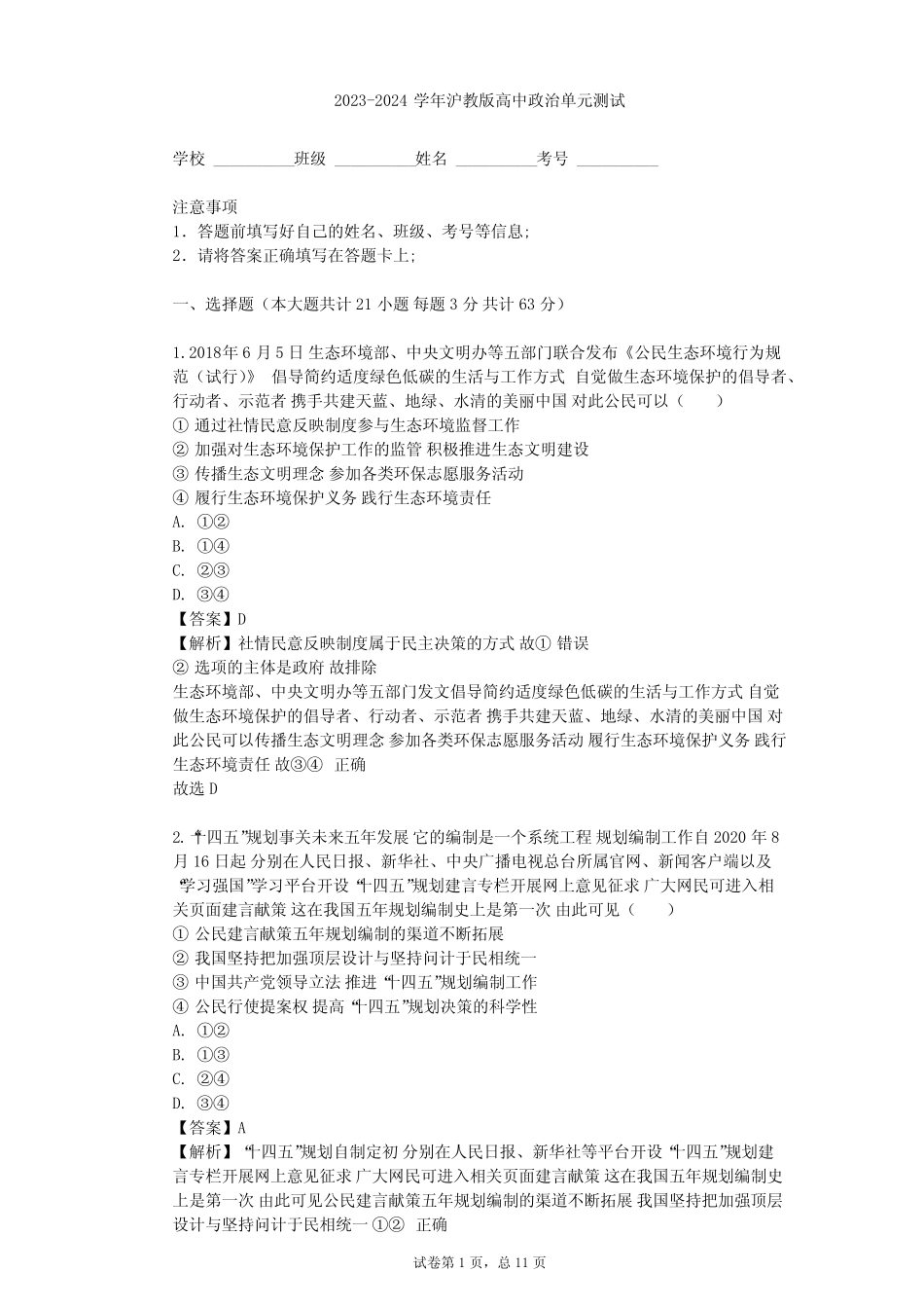 2023-2024学年高中政治沪教版高二下拓展部分 学习政治参与单元测试_第1页