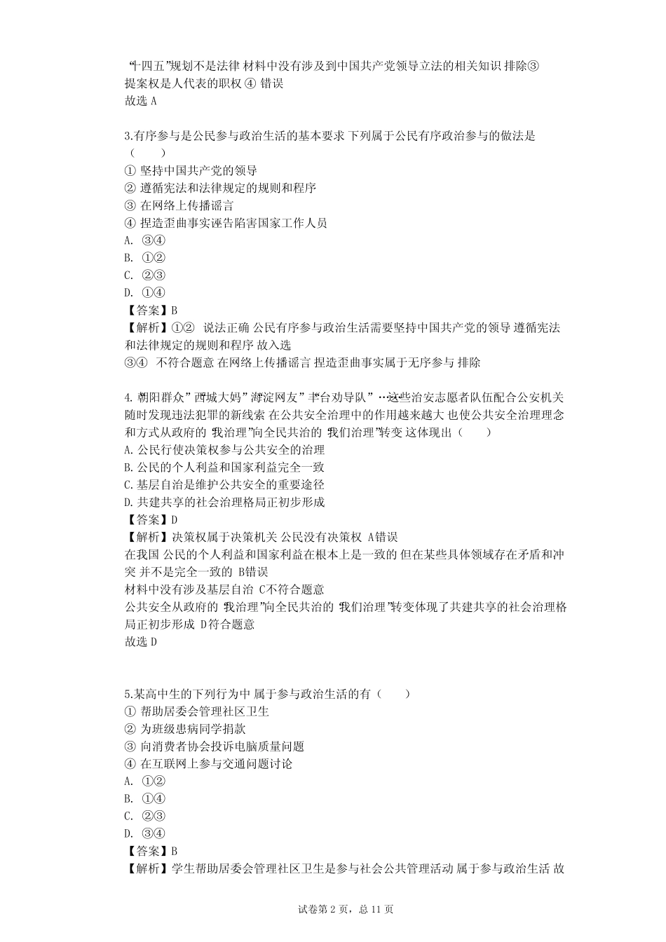 2023-2024学年高中政治沪教版高二下拓展部分 学习政治参与单元测试_第2页