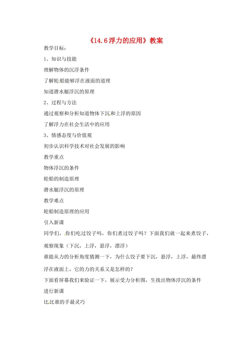 辽宁省丹东七中九年级物理《14.6浮力的应用》教案 人教新课标版_第1页