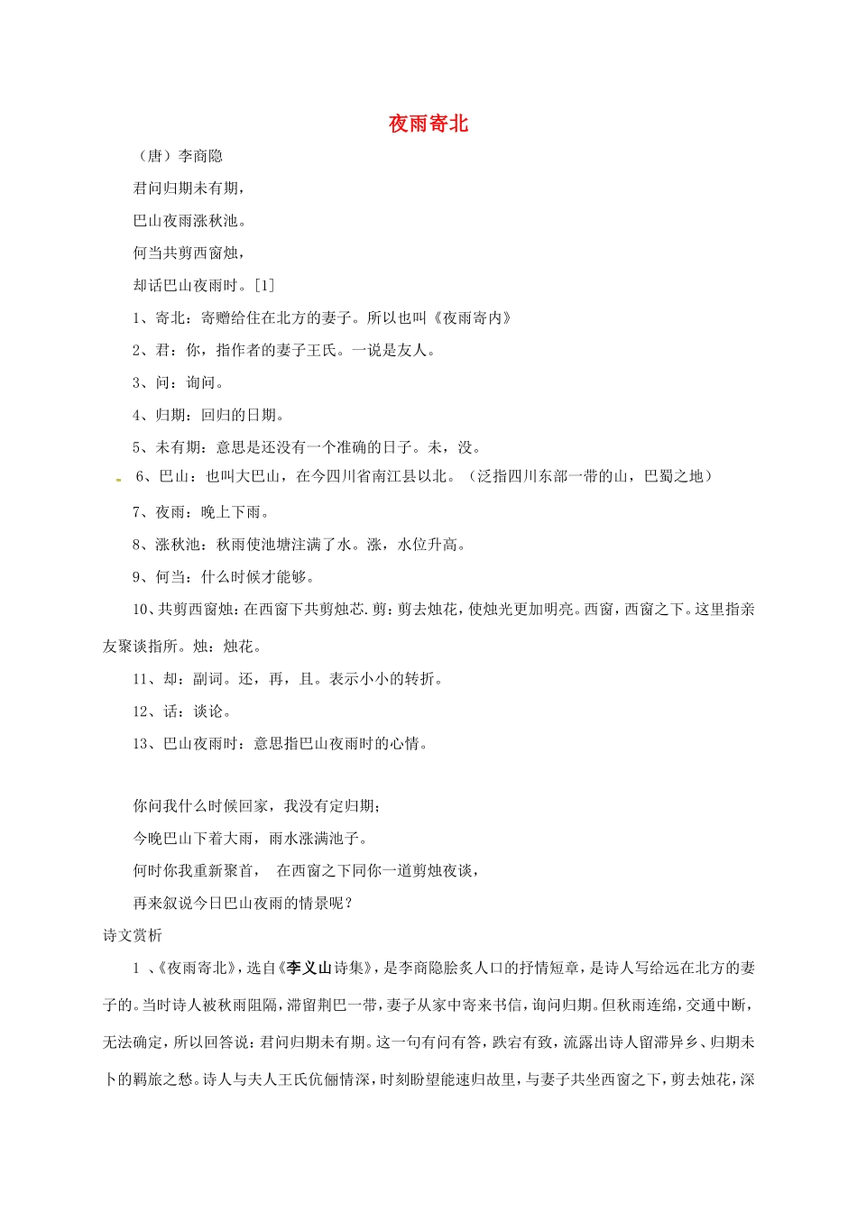 湖南益阳市八年级语文上册 第六单元《夜雨寄北》教案 北师大版-北师大版初中八年级上册语文教案_第1页