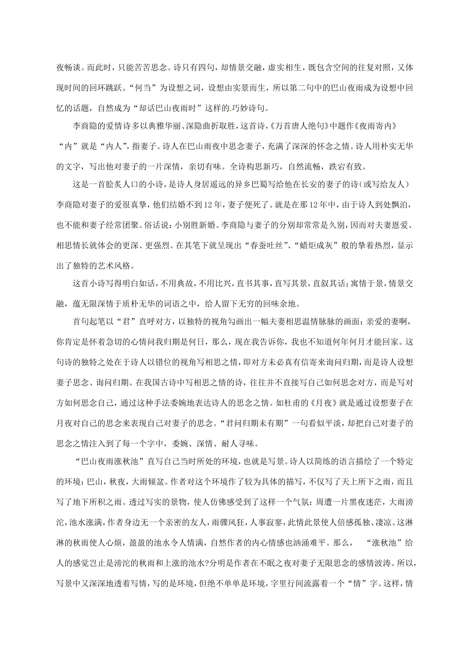 湖南益阳市八年级语文上册 第六单元《夜雨寄北》教案 北师大版-北师大版初中八年级上册语文教案_第2页