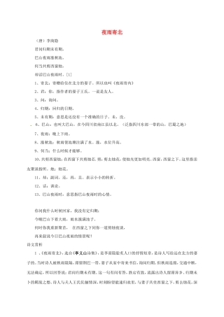 湖南益阳市八年级语文上册 第六单元《夜雨寄北》教案 北师大版-北师大版初中八年级上册语文教案