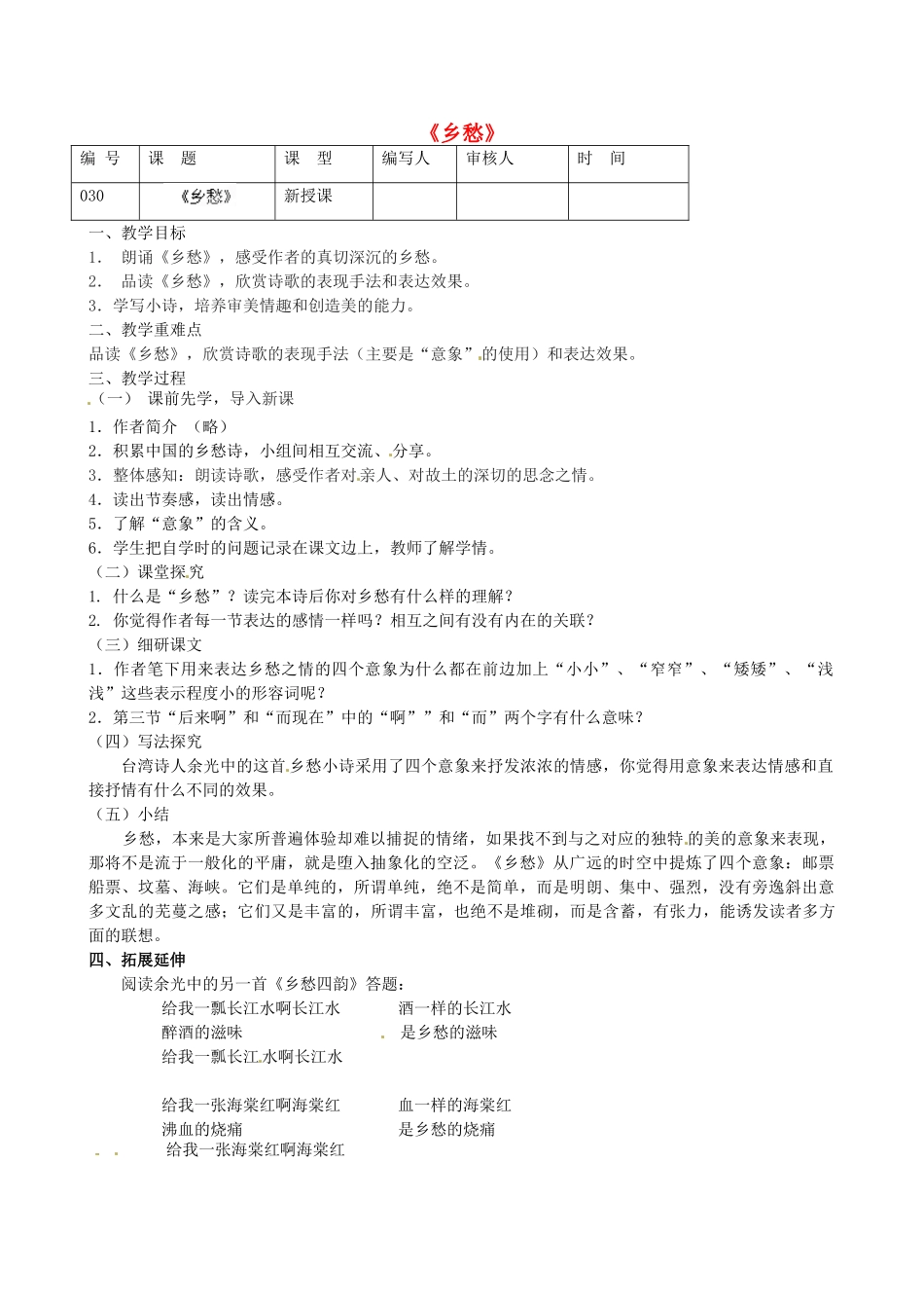 江苏省灌南县实验中学九年级语文《乡愁》教案 苏教版_第1页