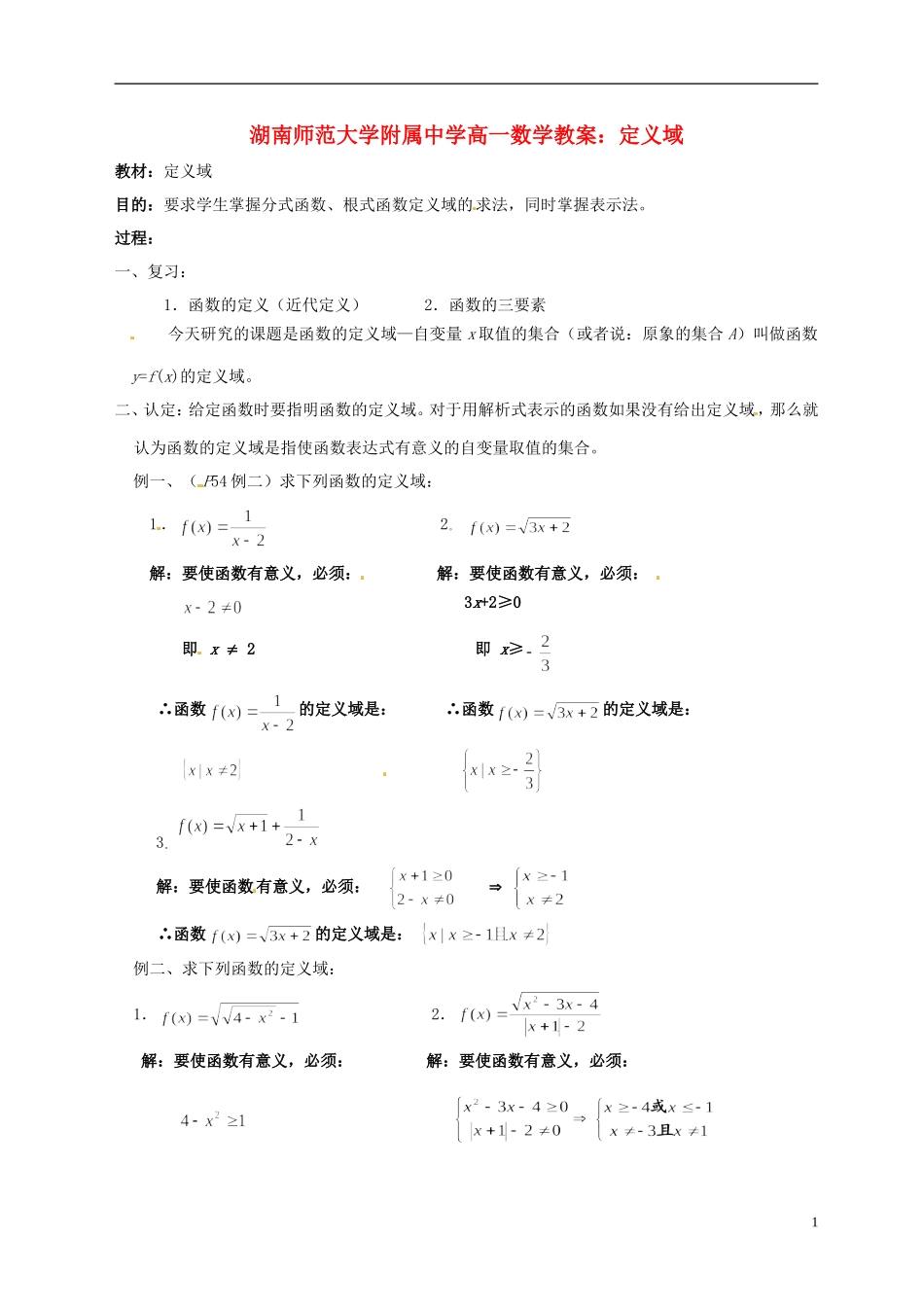 湖南师范大学附属中学高一数学 定义域教案_第1页