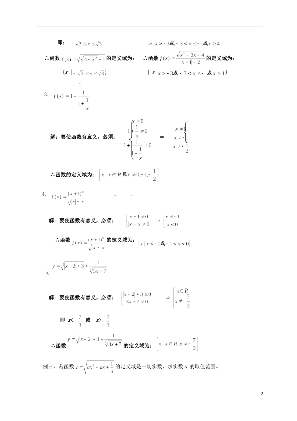湖南师范大学附属中学高一数学 定义域教案_第2页