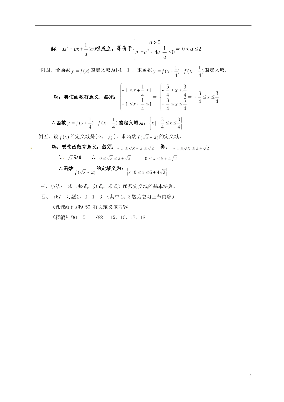 湖南师范大学附属中学高一数学 定义域教案_第3页
