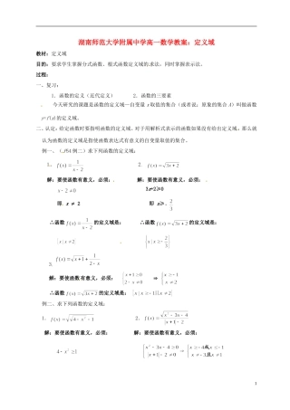 湖南师范大学附属中学高一数学 定义域教案