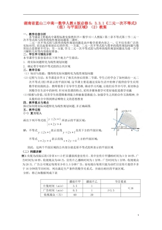 湖南省蓝山二中高中数学 3.3.1《二元一次不等式》（组）与平面区域》（2）教案 新人教A版必修5